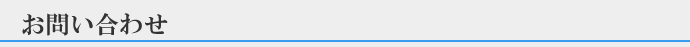 お問い合わせ