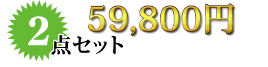 2点セット59800円