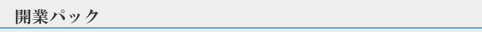 開業パック