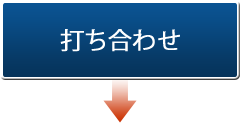 打ち合わせ