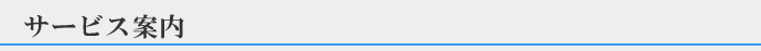 サービス案内