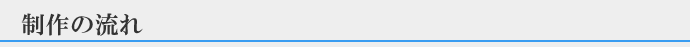 制作の流れ
