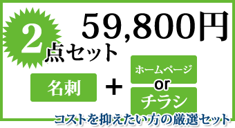 名刺、ホームページ、チラシ２点セット