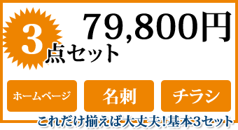 名刺、ホームページ、チラシ３点セット