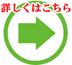 詳しくはこちら